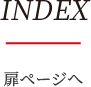 INDEX 扉ページへ