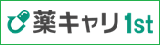 薬キャリ1st